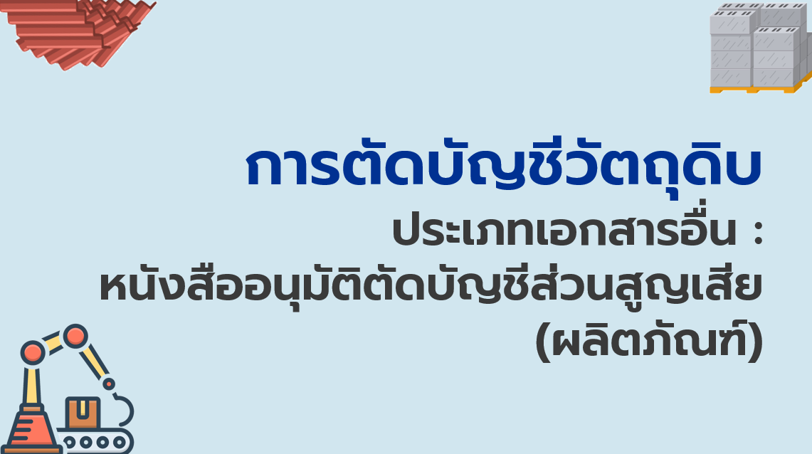 12.1 การตัดบัญชีวัตถุดิบ ประเภทเอกสารอื่น : หนังสืออนุมัติตัดบัญชีส่วนสูญเสีย (ผลิตภัณฑ์)