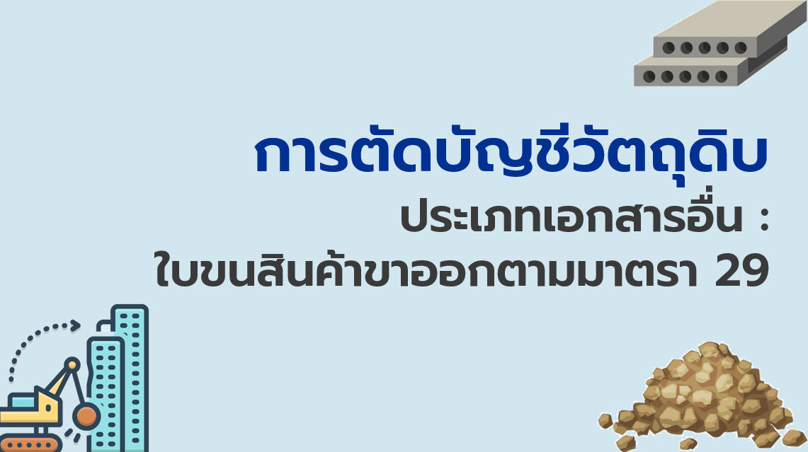 12.2 การตัดบัญชีวัตถุดิบ ประเภทเอกสารอื่น : ใบขนสินค้าขาออกตามมาตรา 29