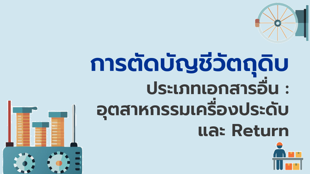 12.3 การตัดบัญชีวัตถุดิบ ประเภทเอกสารอื่น : อุตสาหกรรมเครื่องประดับและ Return