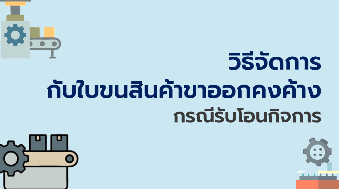 30.2 วิธีการจัดการกับใบขนสินค้าขาออกคงค้างกรณีรับโอนกิจการ
