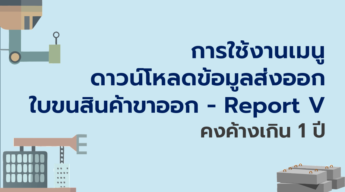 30.3 การใช้งานเมนูดาวน์โหลดข้อมูลส่งออกใบขนสินค้าขาออก-Report V คงค้างเกิน 1 ปี