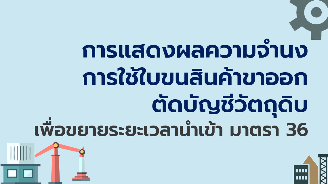 30.4 การแสดงความจำนงการใช้ใบขนสินค้าขาออก