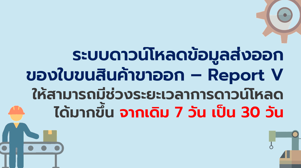30.5 ระบบดาวน์โหลดข้อมูลส่งออกของใบขนสินค้าขาออก – Report V ให้สามารถมีช่วงระยะเวลาการดาวน์โหลดได้มากขึ้น จากเดิม 7 วัน เป็น 30 วัน
