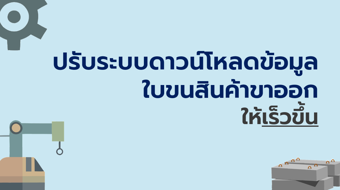 30.6 การปรับระบบดาวน์โหลดข้อมูลใบขนสินค้าขาออกให้เร็วขึ้น