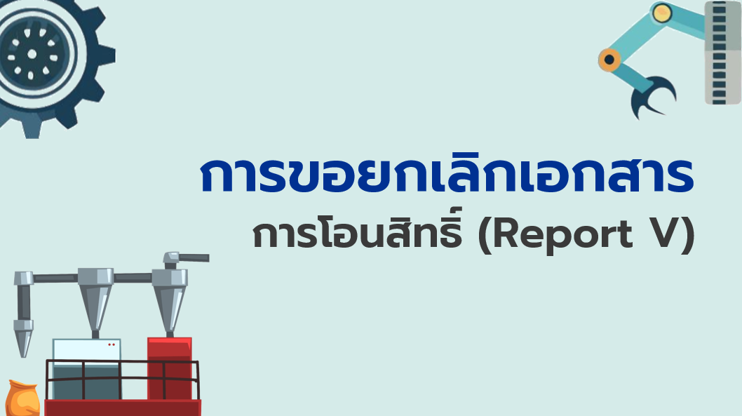 11.1 การขอยกเลิกเอกสารการโอนสิทธิ์ (Report V)
