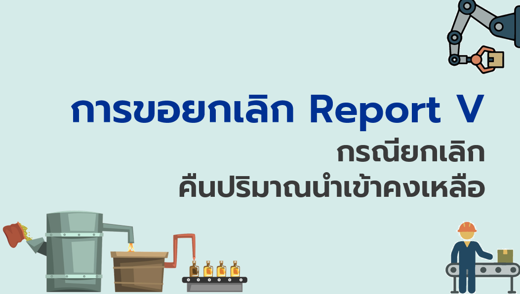 11.2 การขอยกเลิก Report V กรณียกเลิกคืนปริมาณนำเข้าคงเหลือ