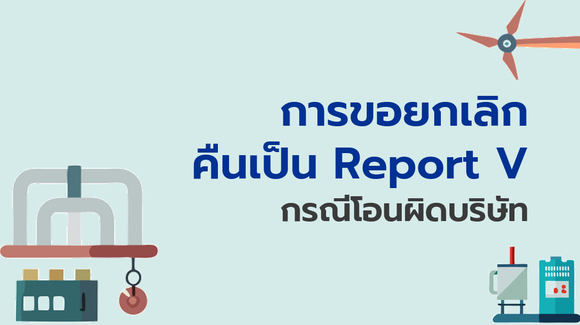 11.3 การขอยกเลิกคืนเป็น Report V กรณีโอนผิดบริษัท