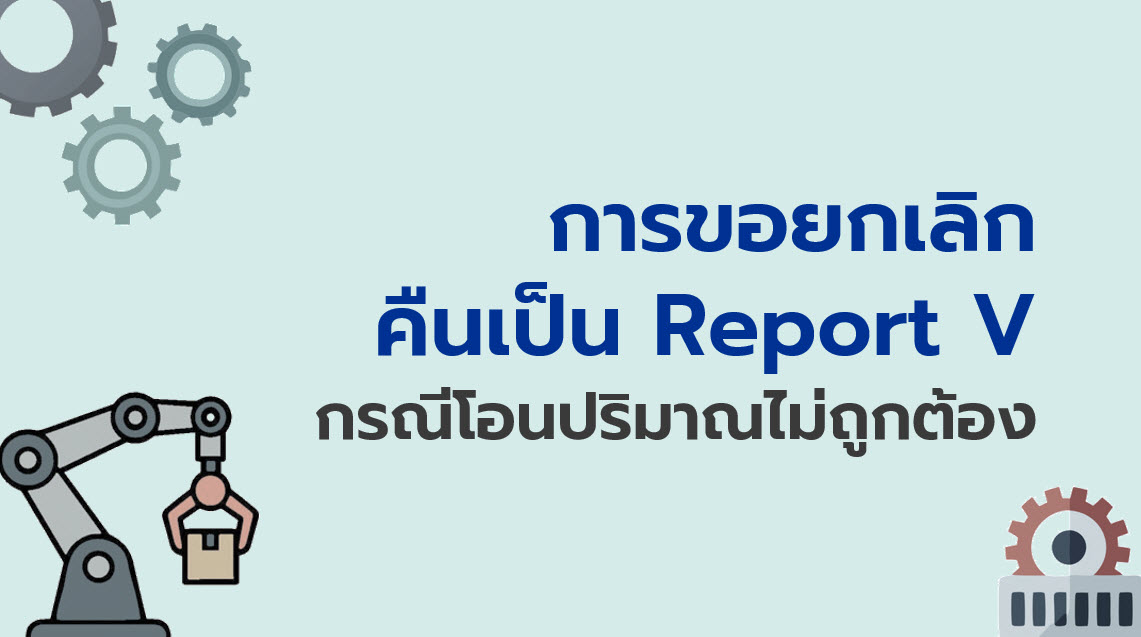 11.7 การขอยกเลิกคืนเป็น Report V กรณีโอนปริมาณไม่ถูกต้อง