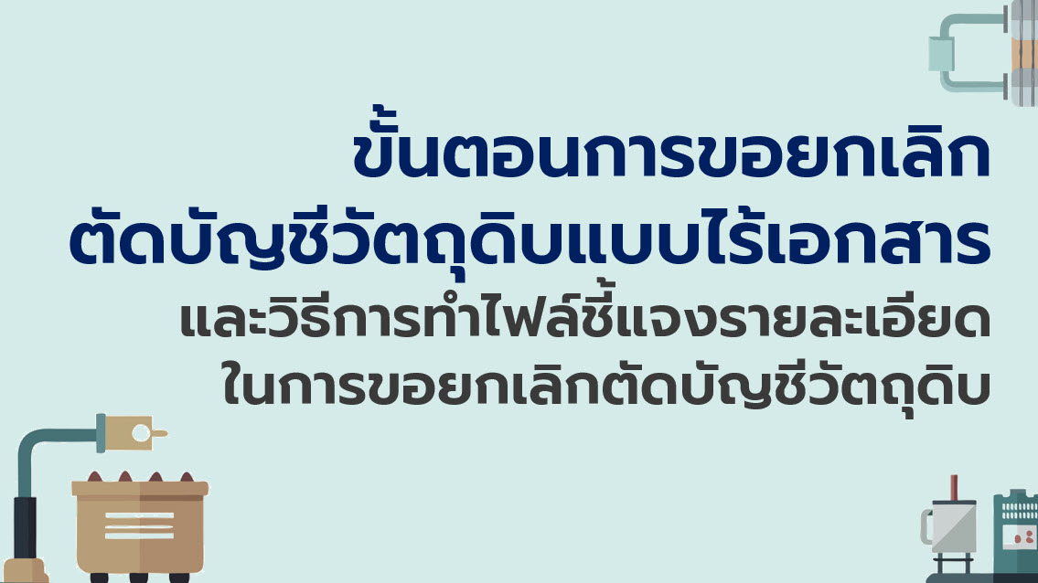 11.8 ขั้นตอนการขอยกเลิกตัดบัญชีวัตถุดิบแบบไร้เอกสาร และวิธีการทำไฟล์ชี้แจงรายละเอียดในการขอยกเลิกตัดบัญชีวัตถุดิบ