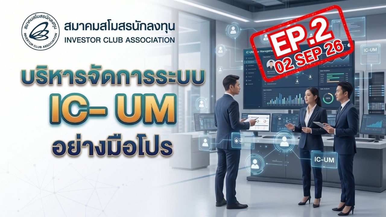 วิดีโออบรมออนไลน์ "บริหารจัดการระบบ IC-UM อย่างมือโปร" EP.2