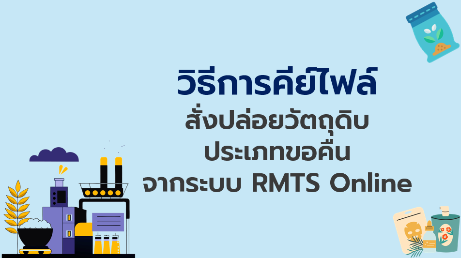 วิดีโอวิธีการคีย์ไฟล์สั่งปล่อยวัตถุดิบประเภทขอคืนอากรระบบ RMTS Online