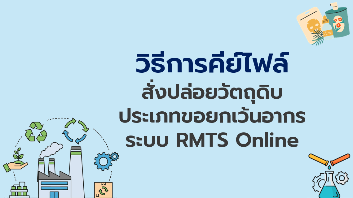 วิดีโอวิธีการคีย์ไฟล์สั่งปล่อยวัตถุดิบประเภทขอยกเว้นอากร ระบบ RMTS Online