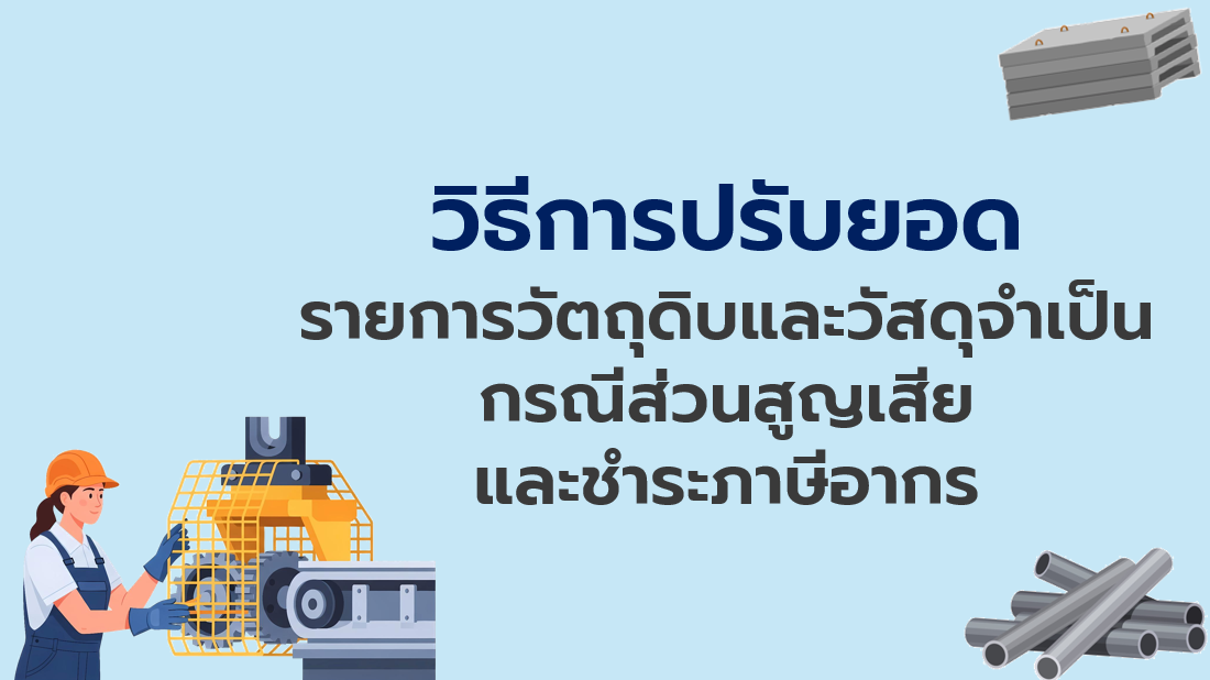วิดีโอวิธีการปรับยอดรายการวัตถุดิบและวัสดุจำเป็นกรณีส่วนสูญเสียและชำระภาษีอากร