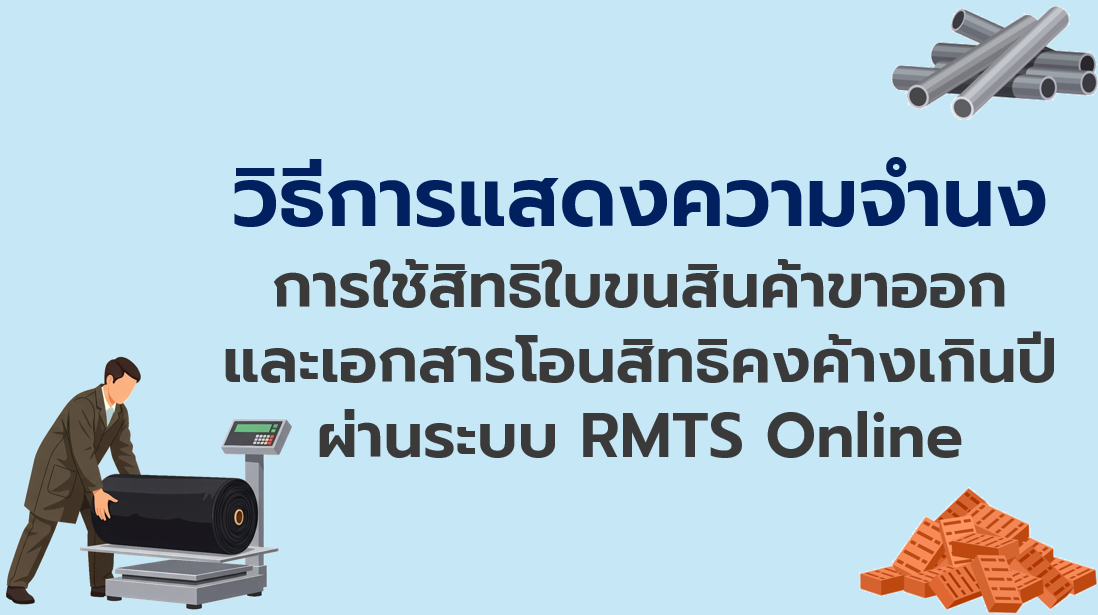 วิดีโอวิธีการแสดงความจำนงการใช้สิทธิใบขนขาออกและเอกสารโอนสิทธิคงค้างเกินปี ผ่านระบบ IC Online