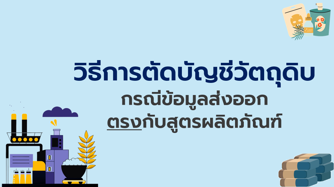 วิดีโอวิธีการตัดบัญชีวัตถุดิบกรณีข้อมูลส่งออกตรงกับสูตรผลิตภัณฑ์