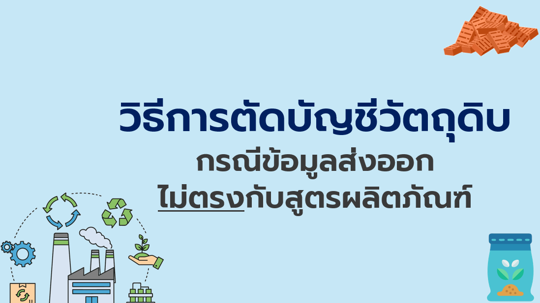วิดีโอวิธีการตัดบัญชีวัตถุดิบกรณีข้อมูลส่งออกไม่ตรงกับสูตรผลิตภัณฑ์ที่ได้รับอนุมัติ