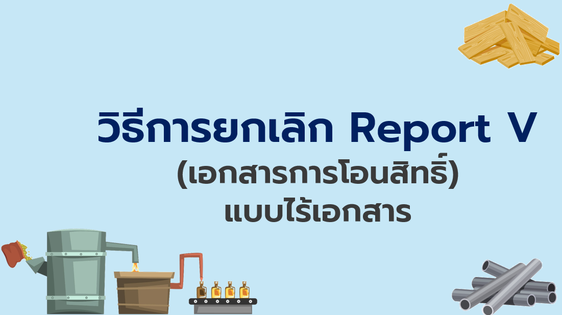 วิดีโอวิธีการยกเลิก Report V (เอกสารการโอนสิทธิ์) แบบไร้เอกสาร