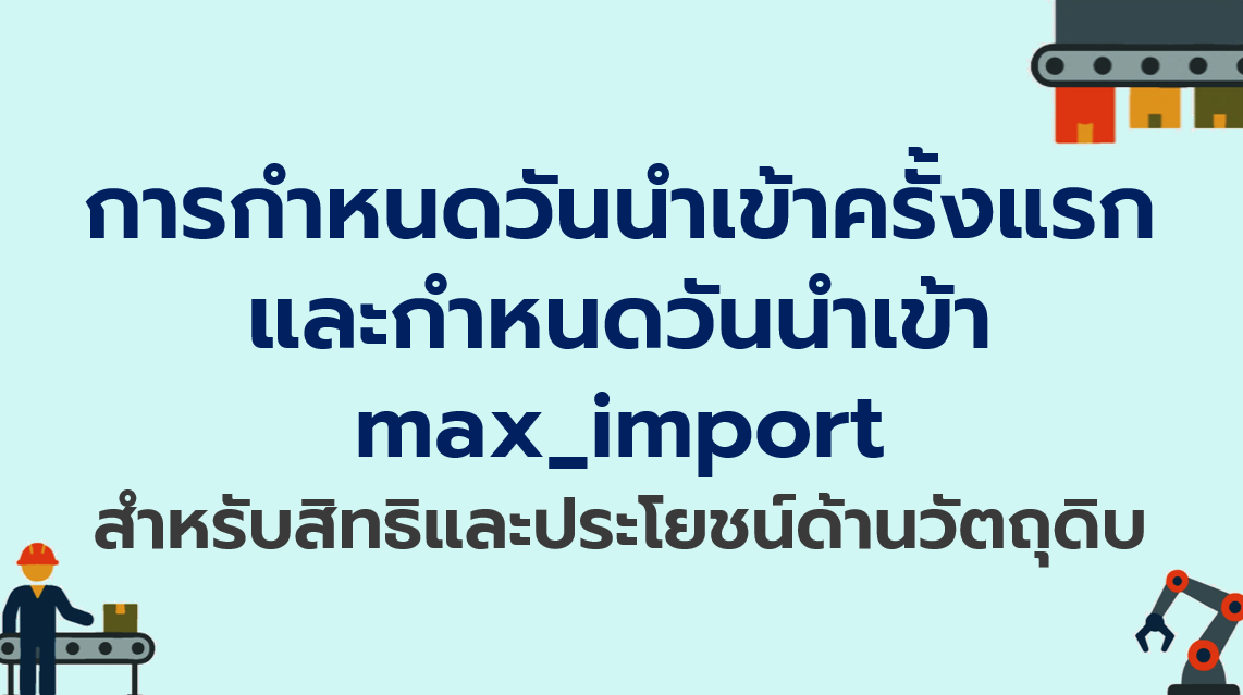 8.1 การกำหนดวันนำเข้าคร้ังแรก และกำหนดวันนำเข้า max_import