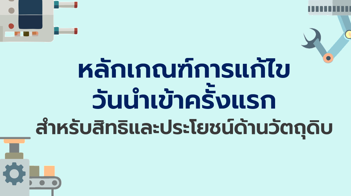 8.2 การแก้ไขกำหนดวันนำเข้าครั้งแรก