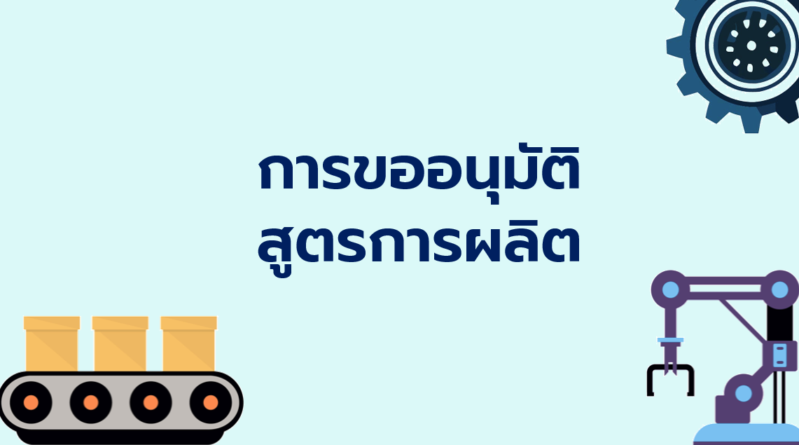 4.1 การขออนุมัติสูตรการผลิต