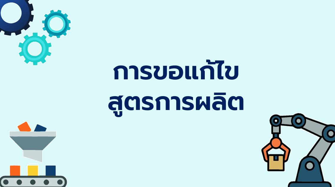 4.2 การขอแก้ไขสูตรการผลิต