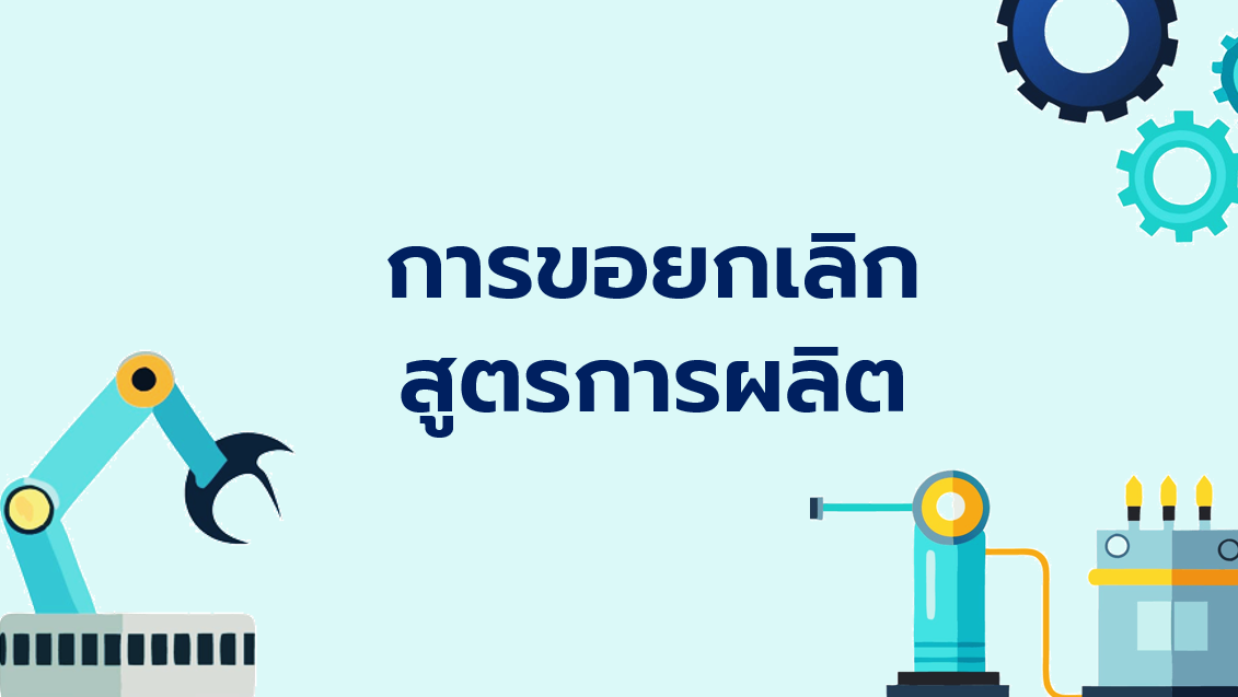 4.3 การขอยกเลิกสูตรการผลิต