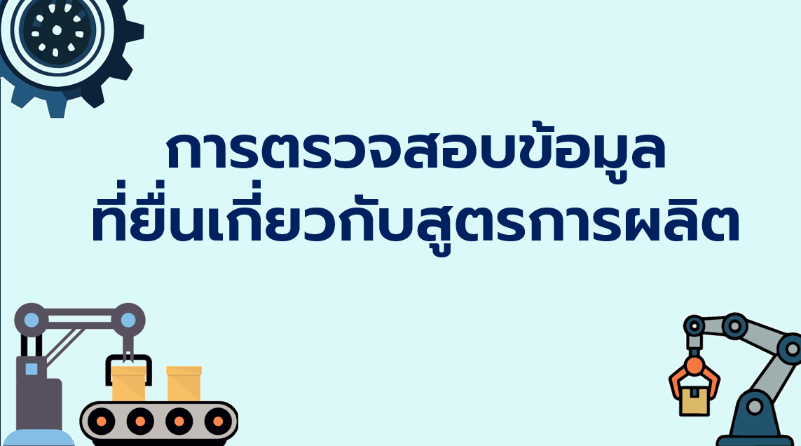 4.4 การตรวจสอบข้อมูลที่ยื่นเกี่ยวกับสูตรการผลิต