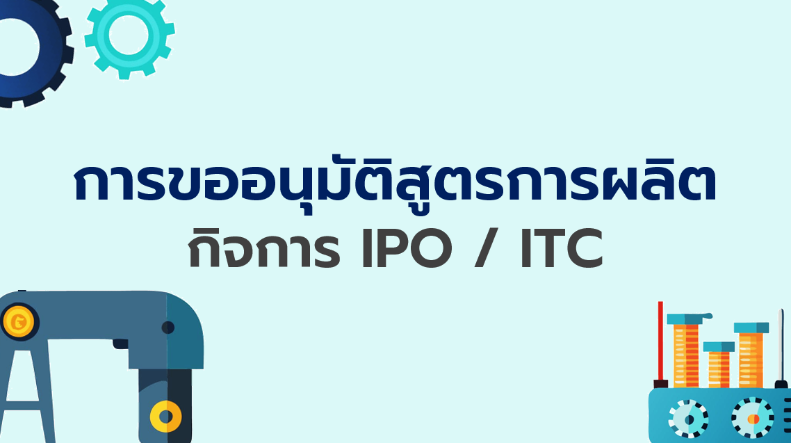 4.5 การขออนุมัติสูตรการผลิต กิจการ IPO / ITC
