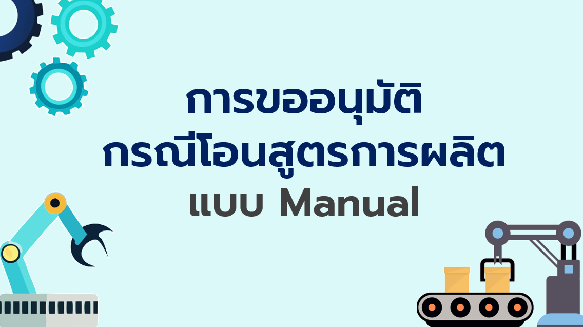 4.6 การขออนุมัติกรณีโอนสูตรการผลิต แบบ Manual