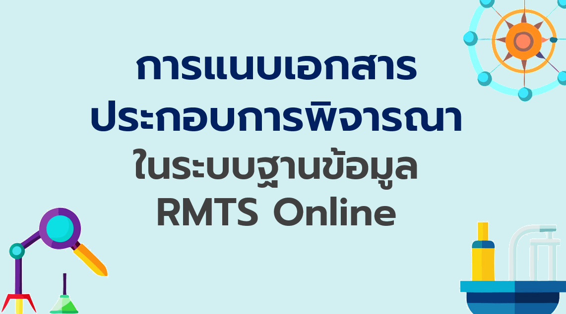 1. การแนบเอกสารประกอบการพิจารณาในระบบฐานข้อมูล RMTS Online