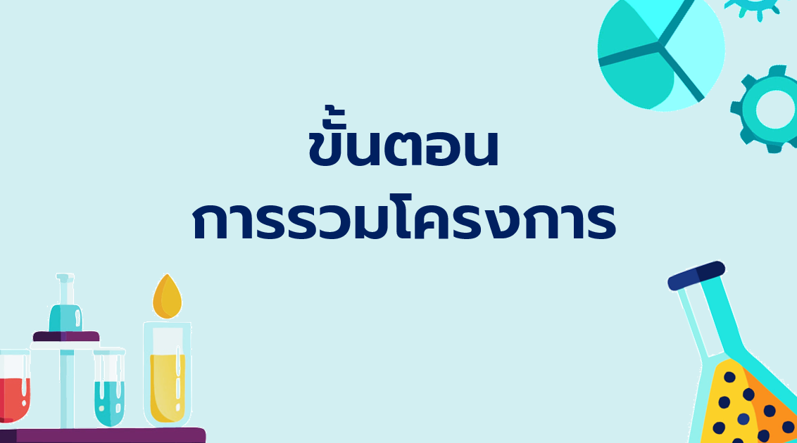 6.4 ขั้นตอนการรวมโครงการ