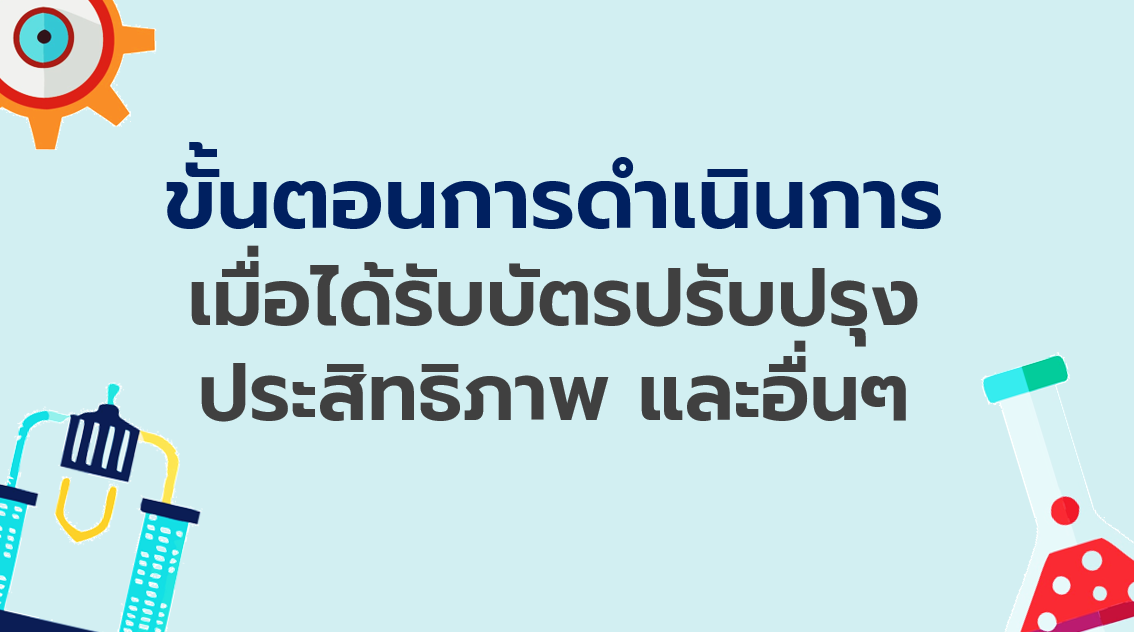 6.5 ขั้นตอนการดำเนินการเมื่อได้รับบัตรปรับปรุงประสิทธิภาพ และอื่นๆ