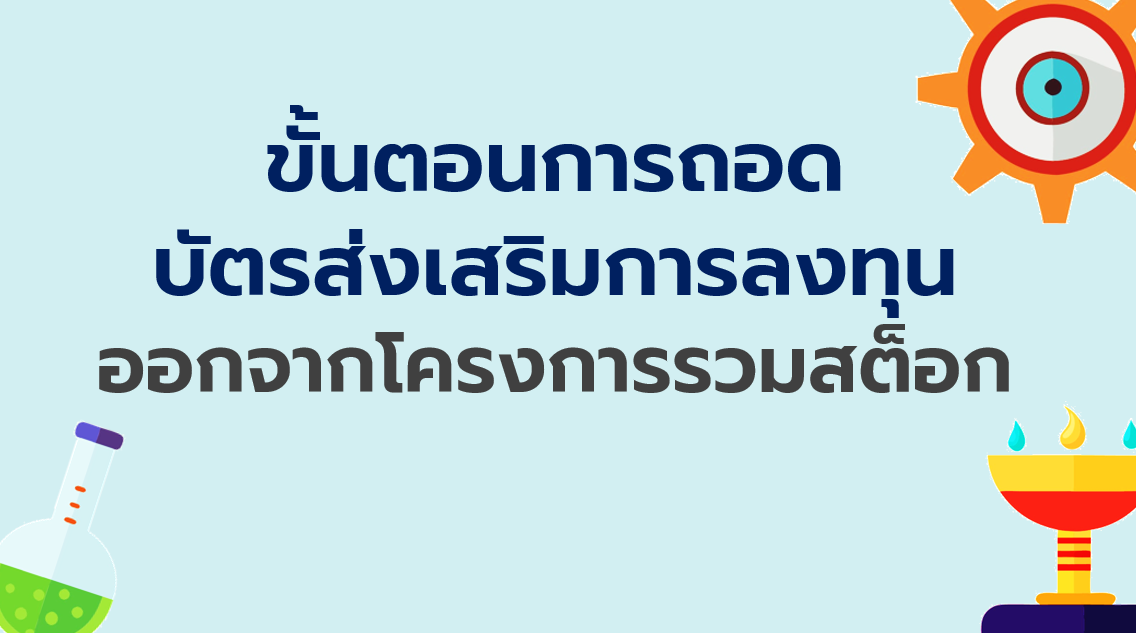 6.6 ขั้นตอนการถอดบัตรส่งเสริมการลงทุนออกจากโครงการรวมสต็อก