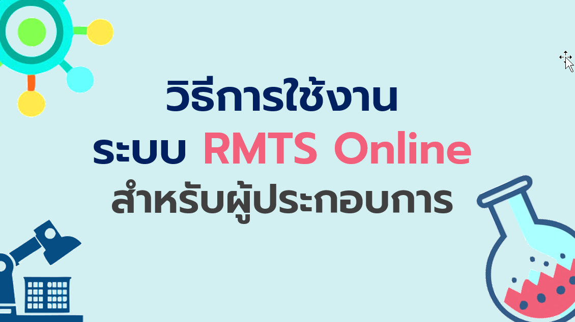 วิธีการใช้งานระบบ RMTS Online สำหรับผู้ประกอบการ