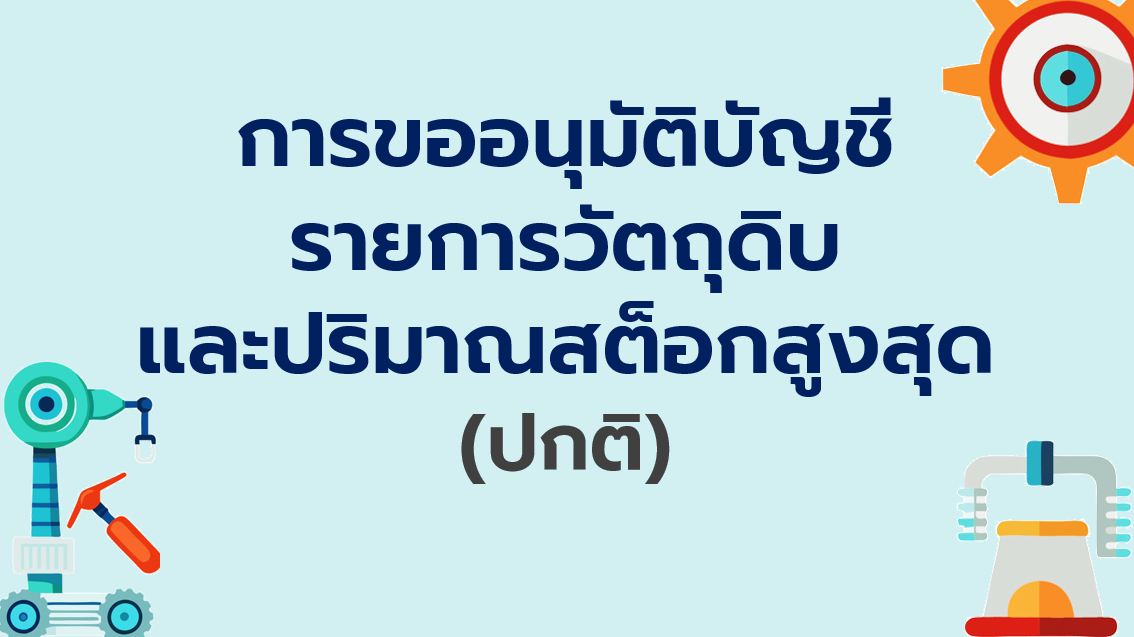 2.1 การขออนุมัติบัญชีรายการวัตถุดิบและปริมาณสต็อกสูงสุด (ปกติ)