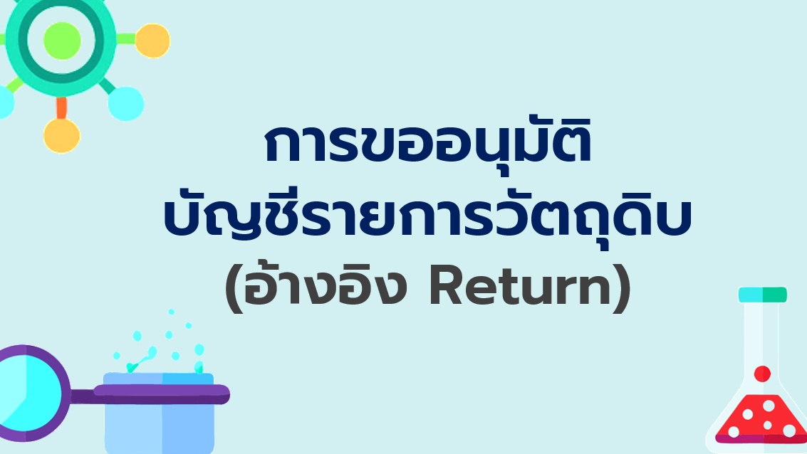 2.2 การขออนุมัติบัญชีรายการวัตถุดิบ (อ้างอิง retrun)
