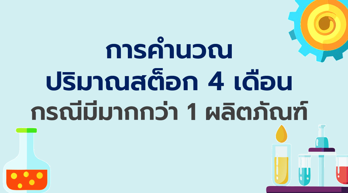 2.4 การคำนวณปริมาณสต็อก 4 เดือน กรณีมีมากกว่า 1 ผลิตภัณฑ์