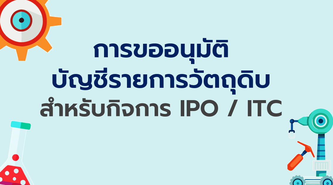 2.5 การขออนุมัติบัญชีรายการวัตถุดิบ สำหรับกิจการ IPO/ITC