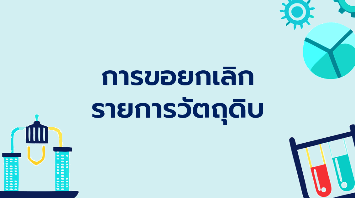 3.3 การขอยกเลิกรายการวัตถุดิบ