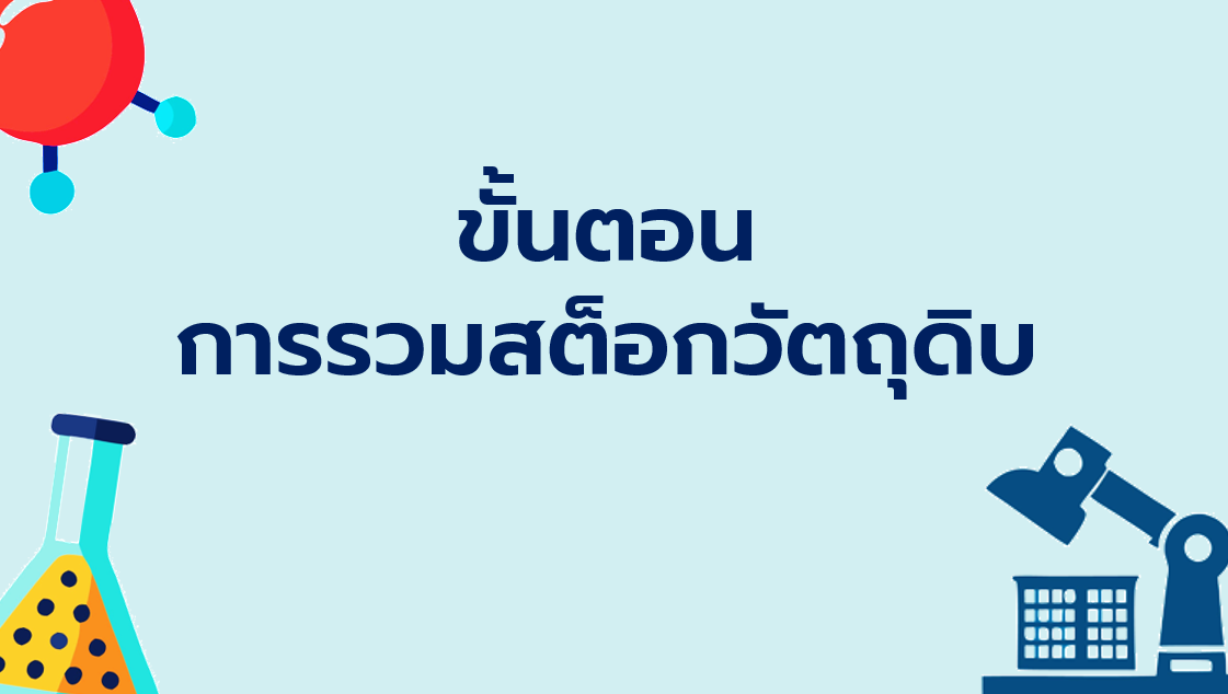 6.1 ขั้นตอนการรวมสต็อกวัตถุดิบ