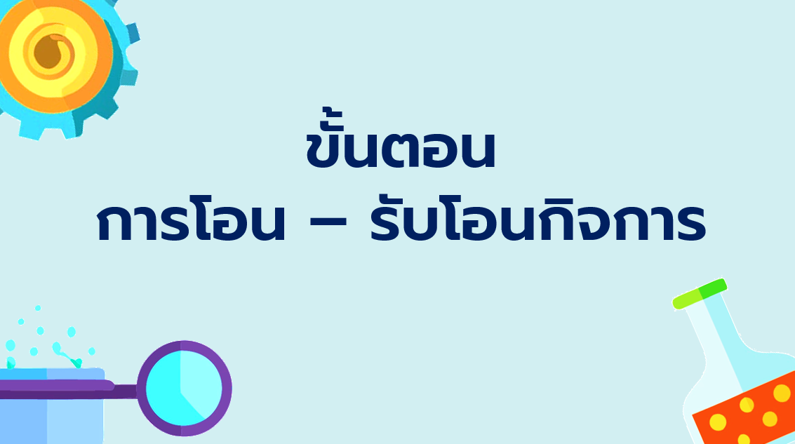 6.2 ขั้นตอนการโอน-รับโอนกิจการ
