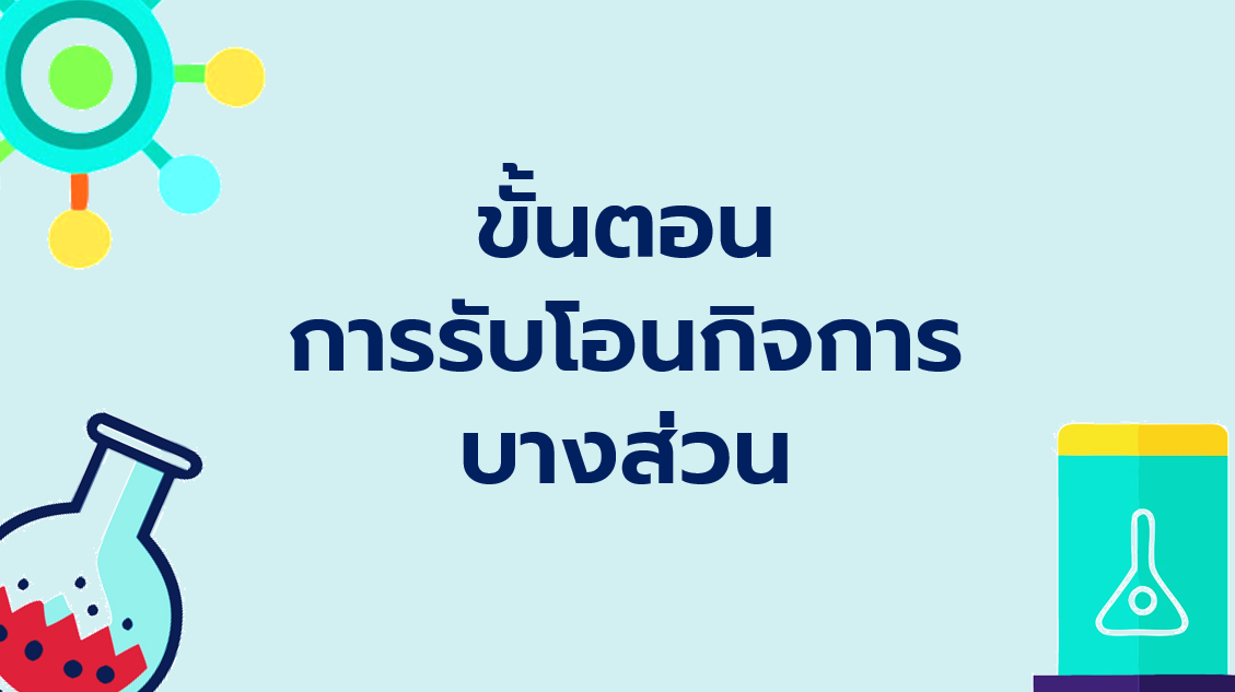 6.3 ขั้นตอนการรับโอนกิจการบางส่วน