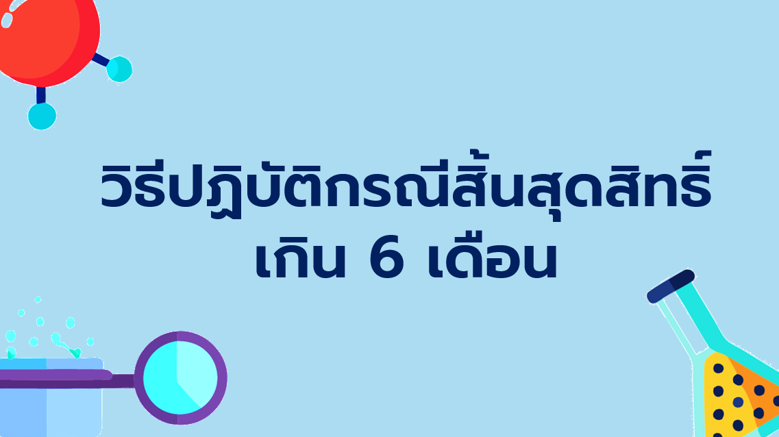 31.1 วิธีปฏิบัติกรณีสิ้นสุดสิทธิ์เกิน 6 เดือน