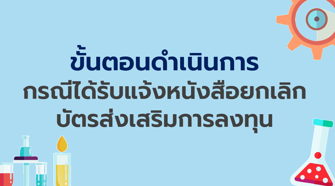31.2 ขั้นตอนดำเนินการกรณีได้รับแจ้งหนังสือยกเลิกบัตรส่งเสริมการลงทุน