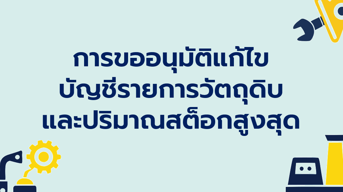 3.1 การขอแก้ไขบัญชีรายการวัตถุดิบและปริมาณสต็อกสูงสุด