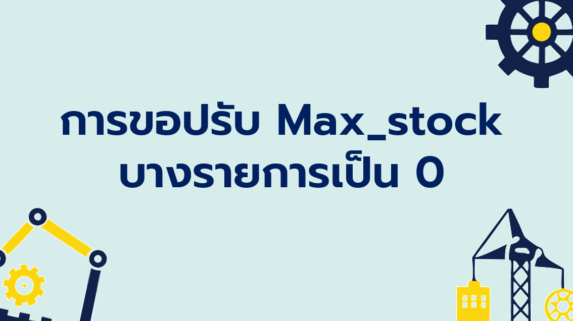 3.2 การขอปรับ Max_stock บางรายการ เป็น 0
