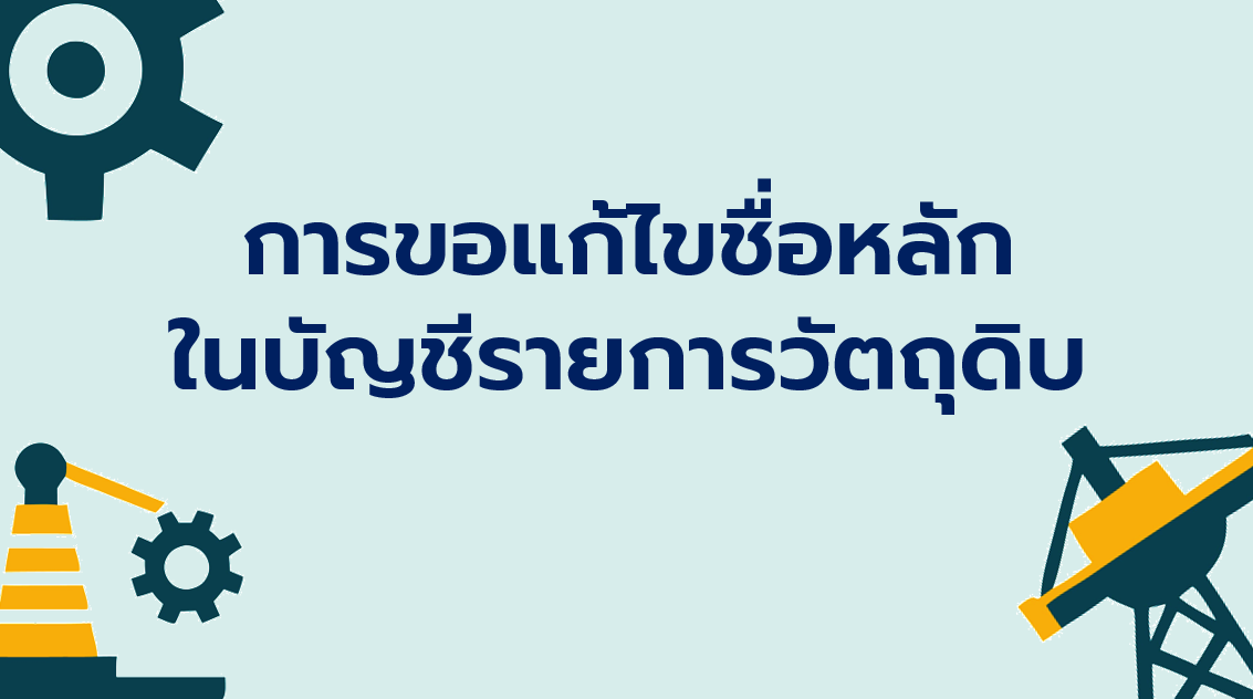 3.4 การขอแก้ไขชื่อหลักในบัญชีรายการวัตถุดิบ