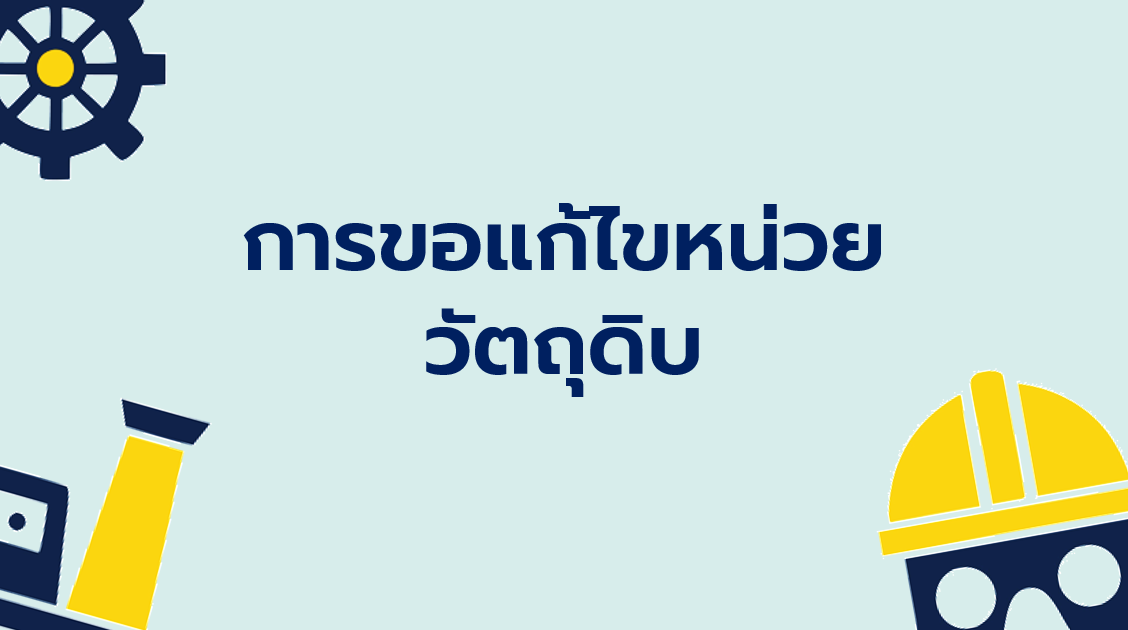 3.5 การขอแก้ไขหน่วยวัตถุดิบ