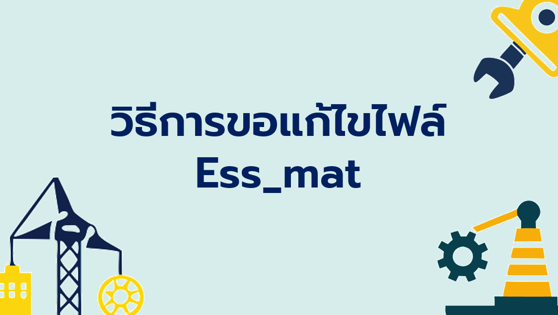 3.6 วิธีการขอแก้ไขไฟล์ Ess_mat