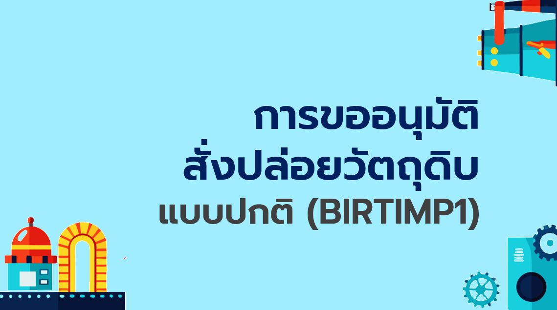 9.1 การขออนุมัติสั่งปล่อยวัตถุดิบ แบบปกติ (BIRTIMP1)